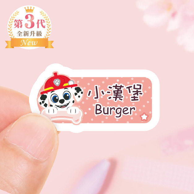 中英雙名防水姓名貼【汪汪隊立大功-毛毛】共96入 中英雙名防水姓名貼【汪汪隊立大功-毛毛】共96入