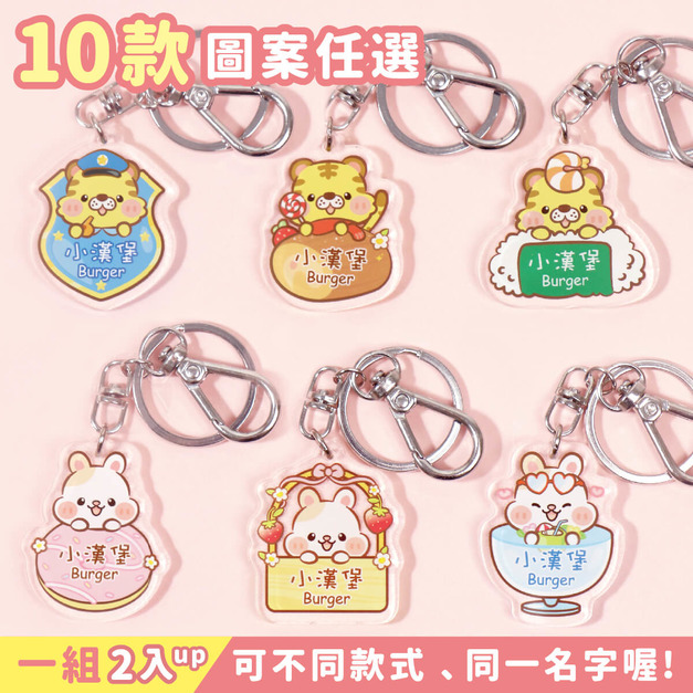 姓名鑰匙圈吊牌 12生肖【虎兔系列】(多種款式可選) 姓名鑰匙圈吊牌 12生肖【虎兔系列】(多種款式可選)
