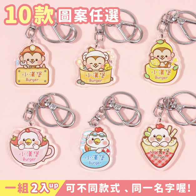 姓名鑰匙圈吊牌 12生肖【猴雞系列】(多種款式可選) 姓名鑰匙圈吊牌 12生肖【猴雞系列】(多種款式可選)