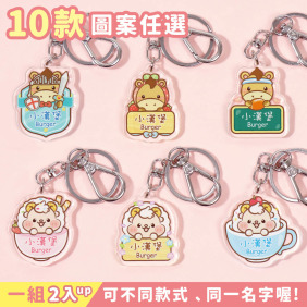 姓名鑰匙圈吊牌 12生肖【馬羊系列】(多種款式可選)