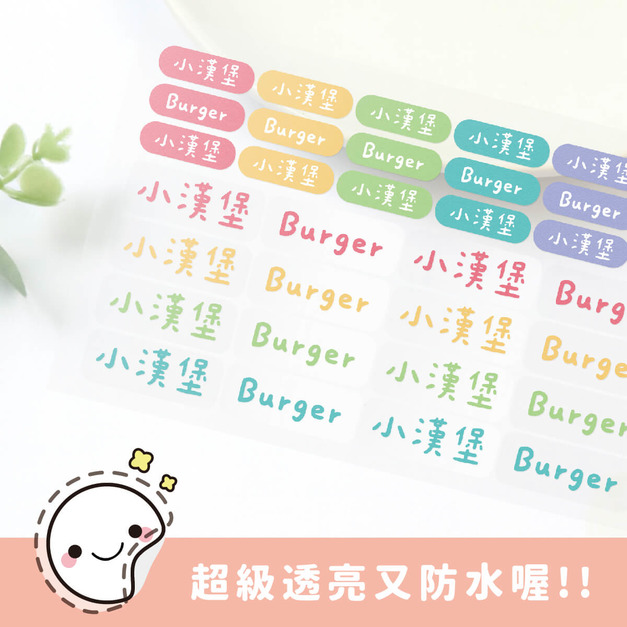 超透亮透明姓名貼【繽紛系列】透BB款 183入 超透亮透明姓名貼【繽紛系列】透BB款 183入