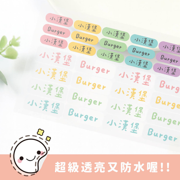 超透亮透明姓名貼【馬卡龍系列】透BD款 183入 超透亮透明姓名貼【馬卡龍系列】透BD款 183入