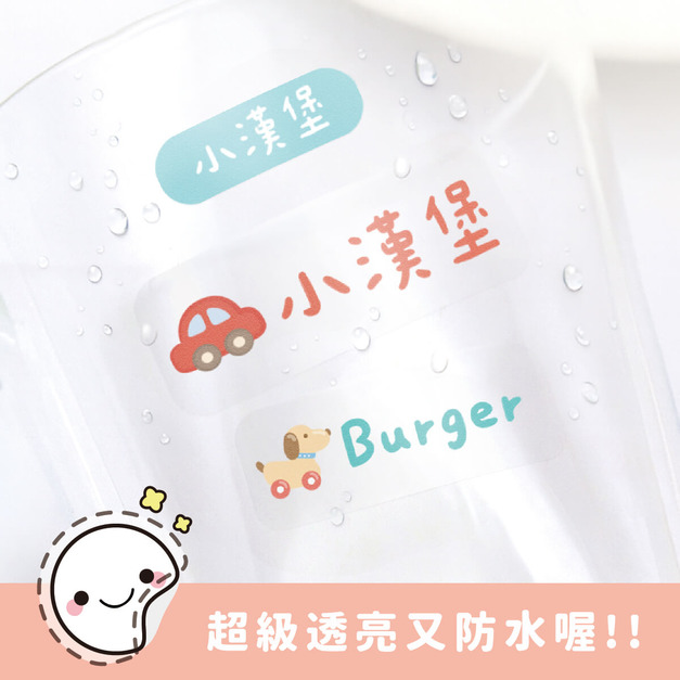 超透亮透明姓名貼【童趣玩具系列】透AB款 183入 超透亮透明姓名貼【童趣玩具系列】透AB款 183入