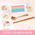 餐具組超值免運組【迷你貼+印章+餐具組+鑰匙圈2入】 餐具組超值免運組【迷你貼+印章+餐具組+鑰匙圈2入】