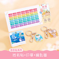 印章超值免運組【迷你貼+印章+鑰匙圈2入】 印章超值免運組【迷你貼+印章+鑰匙圈2入】