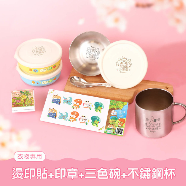 燙印貼套餐【燙印貼+印章+三色碗3入+不鏽鋼杯】 燙印貼套餐【燙印貼+印章+三色碗3入+不鏽鋼杯】