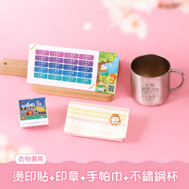 燙印貼套餐【燙印貼+印章+燙印手帕1入+不鏽鋼杯】 燙印貼套餐【燙印貼+印章+燙印手帕1入+不鏽鋼杯】
