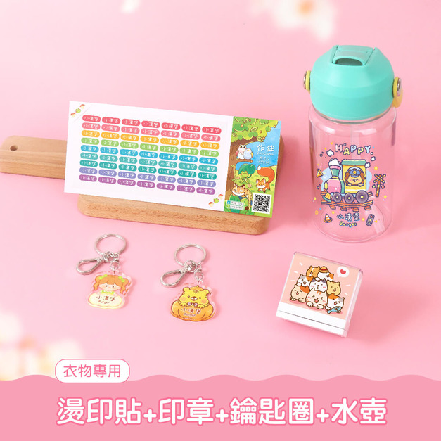 燙印貼套餐【燙印貼+印章+鑰匙圈2入+Tritan吸管水壺】 燙印貼套餐【燙印貼+印章+鑰匙圈2入+Tritan吸管水壺】