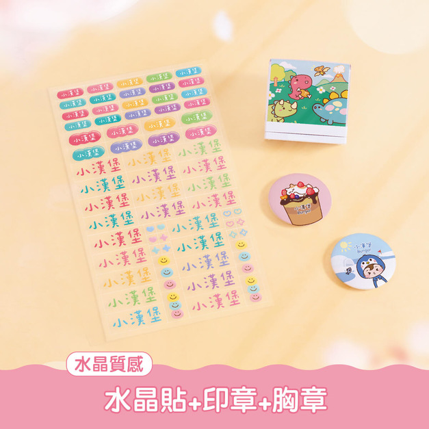 印章超值免運組【水晶貼+印章+胸章2入】 印章超值免運組【水晶貼+印章+胸章2入】