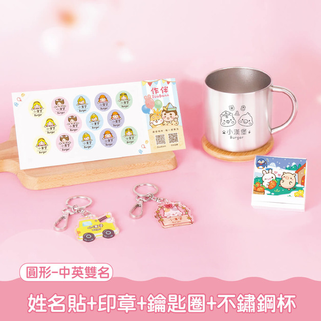 不鏽鋼杯超值免運組【圓形姓名貼+印章+鑰匙圈2入+不鏽鋼杯】 不鏽鋼杯超值免運組【圓形姓名貼+印章+鑰匙圈2入+不鏽鋼杯】