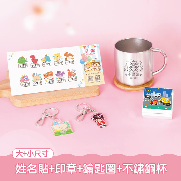 不鏽鋼杯超值免運組【有大有小姓名貼+印章+鑰匙圈2入+不鏽鋼杯】 不鏽鋼杯超值免運組【有大有小姓名貼+印章+鑰匙圈2入+不鏽鋼杯】
