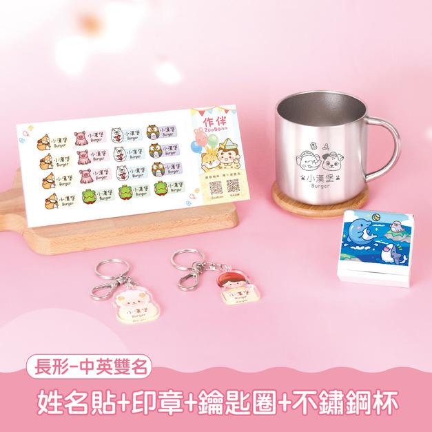 不鏽鋼杯超值免運組【方形姓名貼+印章+鑰匙圈2入+不鏽鋼杯】 不鏽鋼杯超值免運組【方形姓名貼+印章+鑰匙圈2入+不鏽鋼杯】