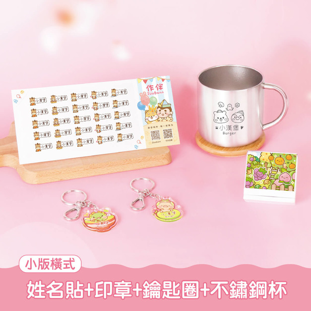 不鏽鋼杯超值免運組【小版橫式姓名貼+印章+鑰匙圈2入+不鏽鋼杯】 不鏽鋼杯超值免運組【小版橫式姓名貼+印章+鑰匙圈2入+不鏽鋼杯】