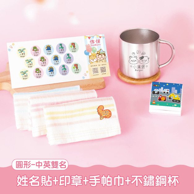 不鏽鋼杯超值免運組【圓形姓名貼+印章+燙印手帕3入+不鏽鋼杯】 不鏽鋼杯超值免運組【圓形姓名貼+印章+燙印手帕3入+不鏽鋼杯】
