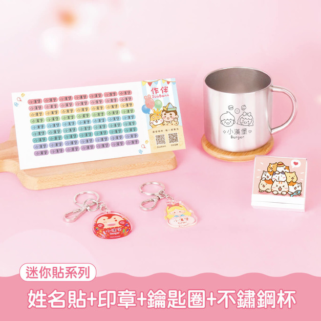 不鏽鋼杯超值免運組【迷你貼+印章+鑰匙圈2入+不鏽鋼杯】 不鏽鋼杯超值免運組【迷你貼+印章+鑰匙圈2入+不鏽鋼杯】
