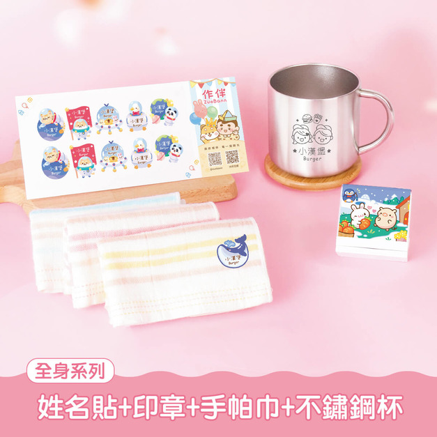 不鏽鋼杯超值免運組【全身姓名貼+印章+燙印手帕3入+不鏽鋼杯】 不鏽鋼杯超值免運組【全身姓名貼+印章+燙印手帕3入+不鏽鋼杯】