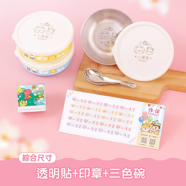 透明姓名貼套餐【綜合尺寸透明貼+印章+三色碗3入】 透明姓名貼套餐【綜合尺寸透明貼+印章+三色碗3入】