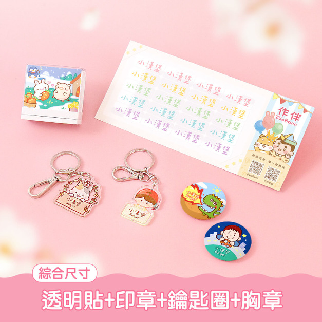 透明姓名貼套餐【綜合尺寸透明貼+印章+鑰匙圈2入+胸章2入】 透明姓名貼套餐【綜合尺寸透明貼+印章+鑰匙圈2入+胸章2入】