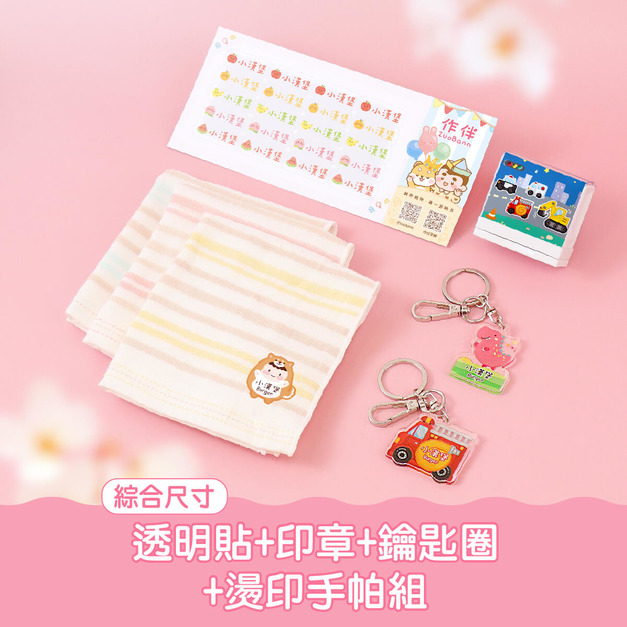 透明姓名貼套餐【綜合尺寸透明貼+印章+鑰匙圈2入+燙印手帕組】 透明姓名貼套餐【綜合尺寸透明貼+印章+鑰匙圈2入+燙印手帕組】