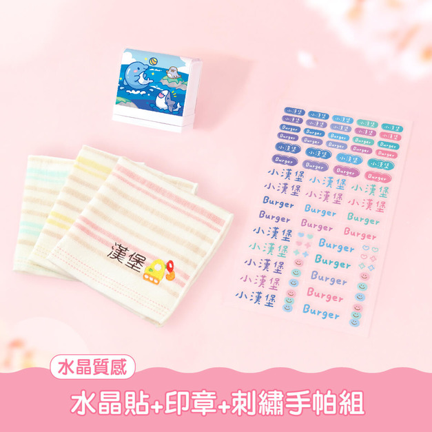 手帕巾套餐【水晶貼+印章+刺繡手帕組】 手帕巾套餐【水晶貼+印章+刺繡手帕組】