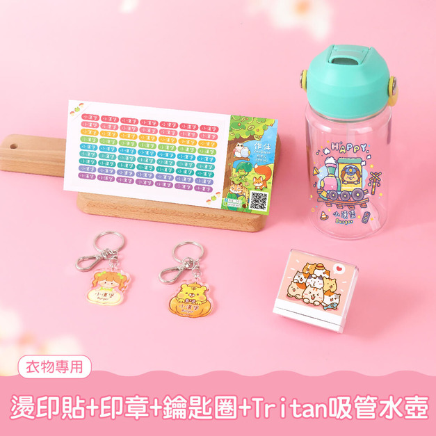 燙印貼套餐【燙印貼+印章+鑰匙圈2入+Tritan吸管水壺】 燙印貼套餐【燙印貼+印章+鑰匙圈2入+Tritan吸管水壺】