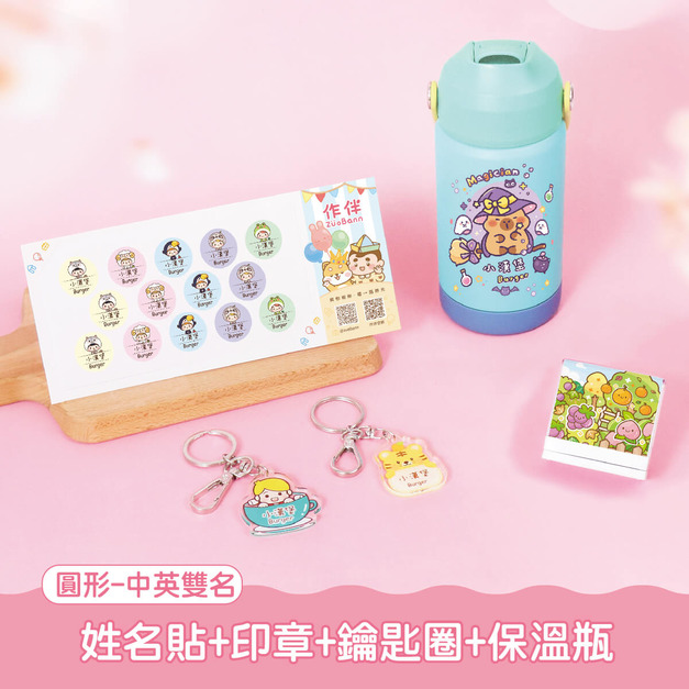 保溫瓶超值免運組【圓形姓名貼+印章+鑰匙圈2入+吸管保溫瓶】 保溫瓶超值免運組【圓形姓名貼+印章+鑰匙圈2入+吸管保溫瓶】