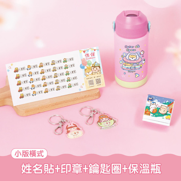 保溫瓶超值免運組【小版橫式姓名貼+印章+鑰匙圈2入+吸管保溫瓶】 保溫瓶超值免運組【小版橫式姓名貼+印章+鑰匙圈2入+吸管保溫瓶】