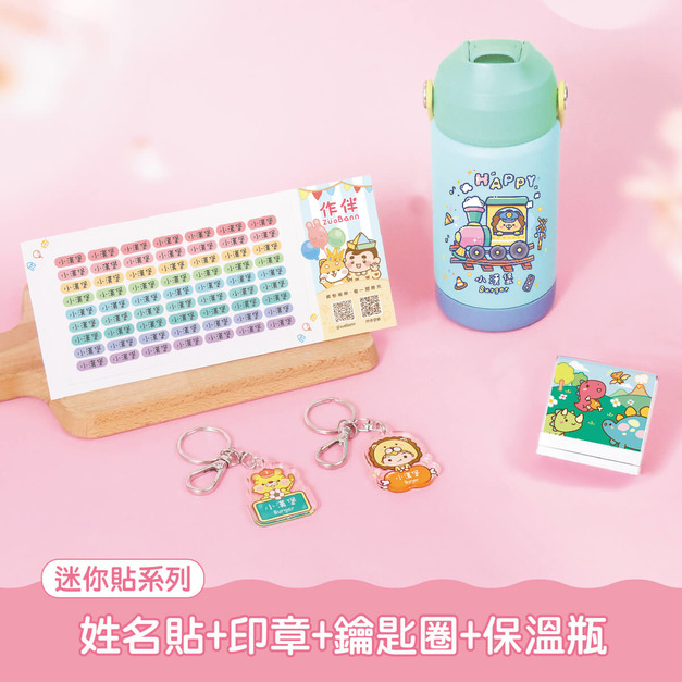 保溫瓶超值免運組【迷你貼+印章+鑰匙圈2入+吸管保溫瓶】 保溫瓶超值免運組【迷你貼+印章+鑰匙圈2入+吸管保溫瓶】