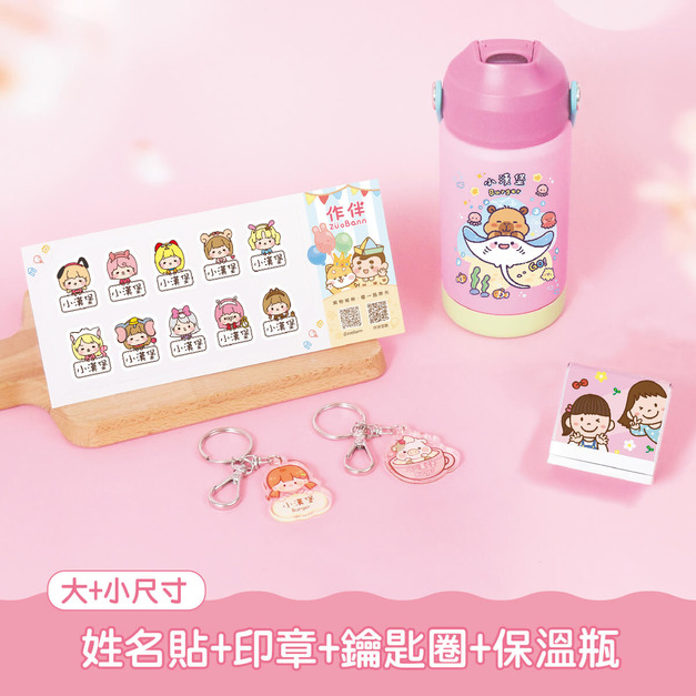 保溫瓶超值免運組【有大有小姓名貼+印章+鑰匙圈2入+吸管保溫瓶】 保溫瓶超值免運組【有大有小姓名貼+印章+鑰匙圈2入+吸管保溫瓶】