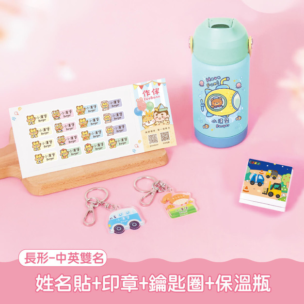 保溫瓶超值免運組【方形姓名貼+印章+鑰匙圈2入+吸管保溫瓶】 保溫瓶超值免運組【方形姓名貼+印章+鑰匙圈2入+吸管保溫瓶】