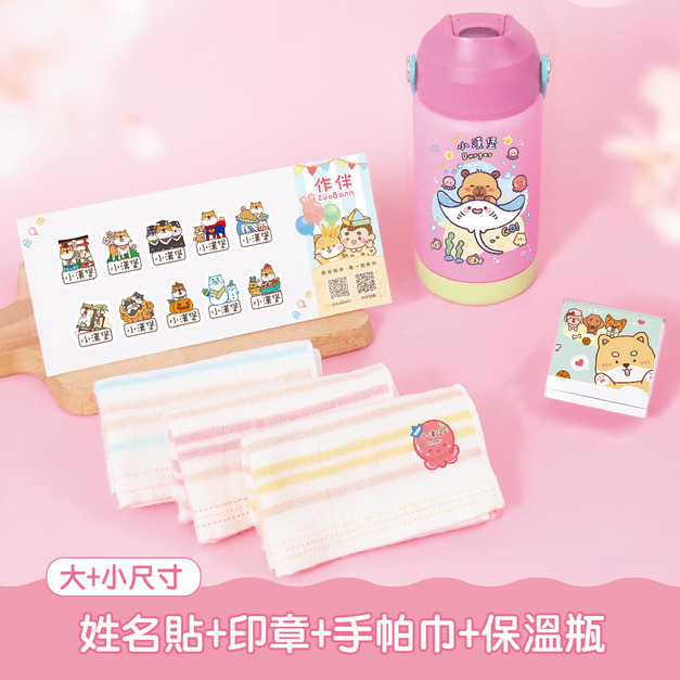 保溫瓶超值免運組【有大有小姓名貼+印章+燙印手帕3入+吸管保溫瓶】 保溫瓶超值免運組【有大有小姓名貼+印章+燙印手帕3入+吸管保溫瓶】