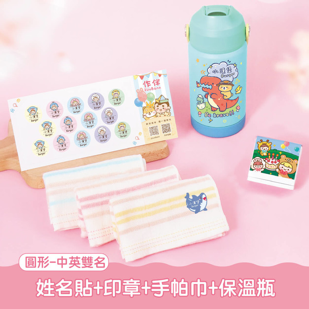 保溫瓶超值免運組【圓形姓名貼+印章+燙印手帕3入+吸管保溫瓶】 保溫瓶超值免運組【圓形姓名貼+印章+燙印手帕3入+吸管保溫瓶】