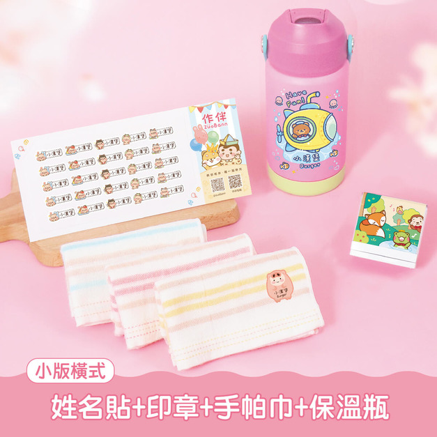 保溫瓶超值免運組【小版橫式姓名貼+印章+燙印手帕3入+吸管保溫瓶】 保溫瓶超值免運組【小版橫式姓名貼+印章+燙印手帕3入+吸管保溫瓶】