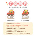 ◆耐高溫◆姓名貼【兜風動物】AR款(多種尺寸可選)_9 ◆耐高溫◆姓名貼【兜風動物】AR款(多種尺寸可選)_9
