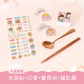 餐具組超值免運組【水晶貼+印章+餐具組+鑰匙圈2入】 餐具組超值免運組【水晶貼+印章+餐具組+鑰匙圈2入】