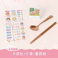 餐具組超值免運組【水晶貼+印章+餐具組】 餐具組超值免運組【水晶貼+印章+餐具組】