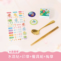 餐具組超值免運組【水晶貼+印章+餐具組+胸章2入】 餐具組超值免運組【水晶貼+印章+餐具組+胸章2入】