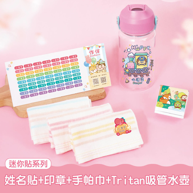 水壺超值免運組【迷你貼+印章+燙印手帕3入+Tritan吸管水壺】 水壺超值免運組【迷你貼+印章+燙印手帕3入+Tritan吸管水壺】