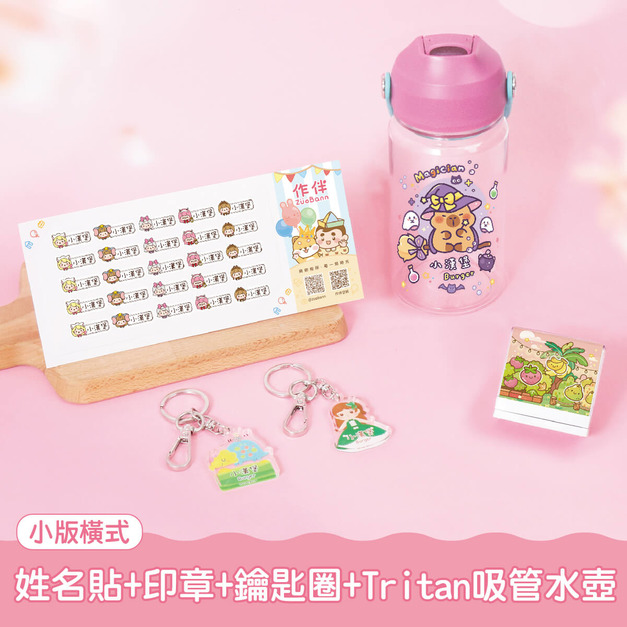 水壺超值免運組【小版橫式姓名貼+印章+鑰匙圈2入+Tritan吸管水壺】 水壺超值免運組【小版橫式姓名貼+印章+鑰匙圈2入+Tritan吸管水壺】