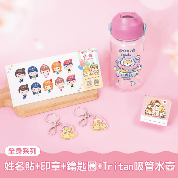 水壺超值免運組【全身姓名貼+印章+鑰匙圈2入+Tritan吸管水壺】 水壺超值免運組【全身姓名貼+印章+鑰匙圈2入+Tritan吸管水壺】