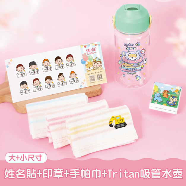 水壺超值免運組【有大有小姓名貼+印章+燙印手帕3入+Tritan吸管水壺】 水壺超值免運組【有大有小姓名貼+印章+燙印手帕3入+Tritan吸管水壺】