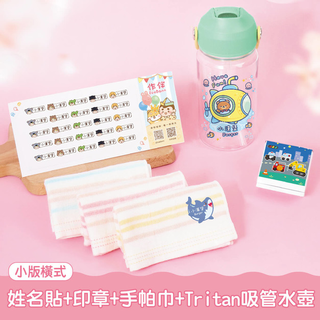 水壺超值免運組【小版橫式姓名貼+印章+燙印手帕3入+Tritan吸管水壺】 水壺超值免運組【小版橫式姓名貼+印章+燙印手帕3入+Tritan吸管水壺】