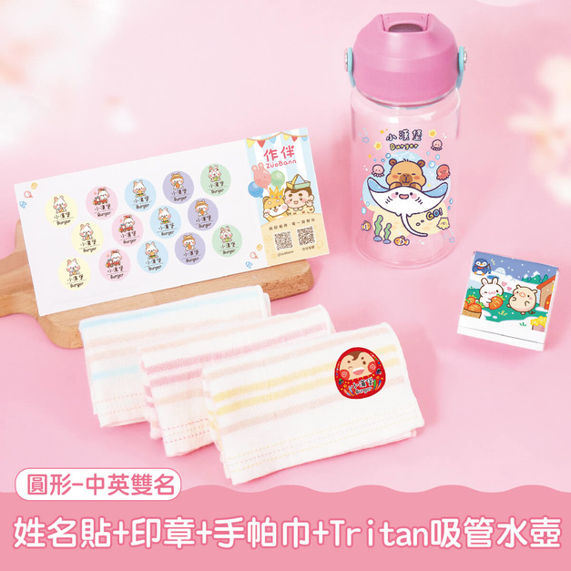 水壺超值免運組【圓形姓名貼+印章+燙印手帕3入+Tritan吸管水壺】 水壺超值免運組【圓形姓名貼+印章+燙印手帕3入+Tritan吸管水壺】