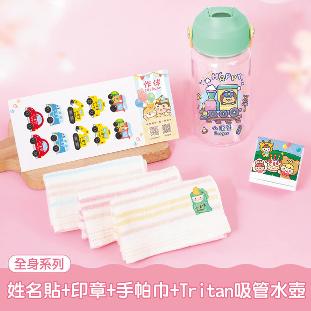 水壺超值免運組【全身姓名貼+印章+燙印手帕3入+Tritan吸管水壺】 水壺超值免運組【全身姓名貼+印章+燙印手帕3入+Tritan吸管水壺】
