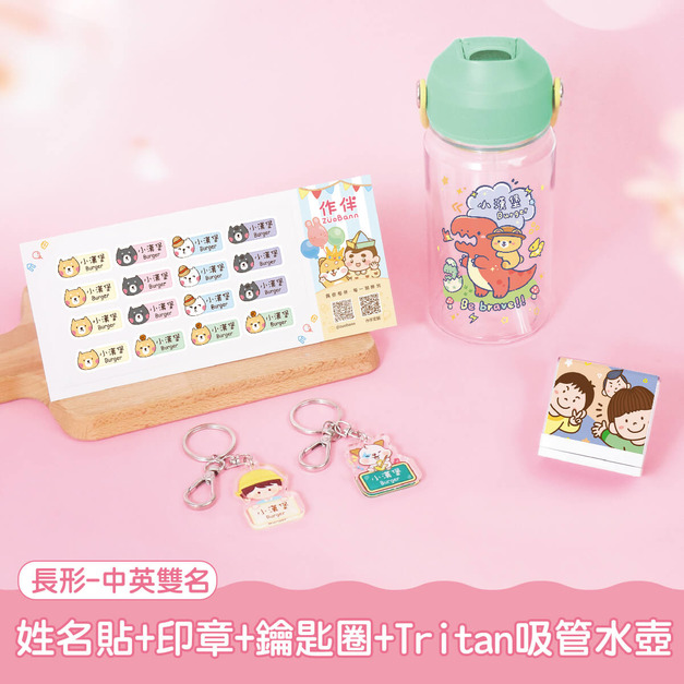 水壺超值免運組【方形姓名貼+印章+鑰匙圈2入+Tritan吸管水壺】 水壺超值免運組【方形姓名貼+印章+鑰匙圈2入+Tritan吸管水壺】