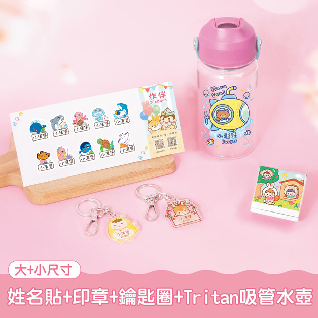 水壺超值免運組【有大有小姓名貼+印章+鑰匙圈2入+Tritan吸管水壺】 水壺超值免運組【有大有小姓名貼+印章+鑰匙圈2入+Tritan吸管水壺】