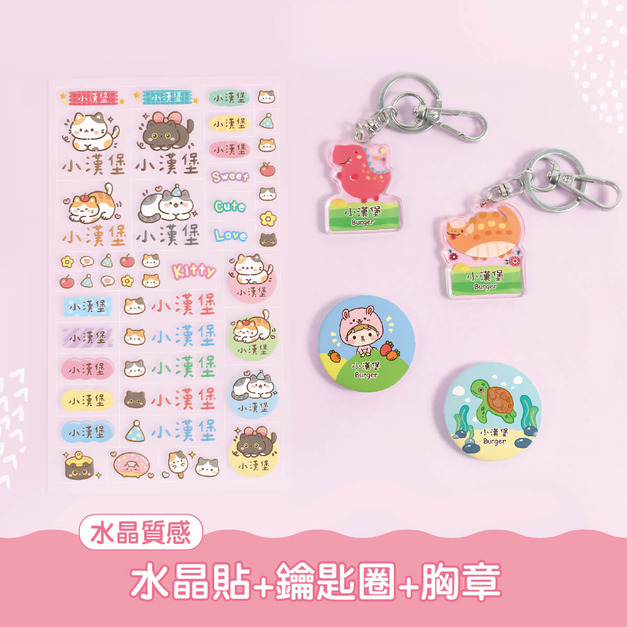 鑰匙圈超值組【水晶貼+鑰匙圈2入+胸章2入】 鑰匙圈超值組【水晶貼+鑰匙圈2入+胸章2入】
