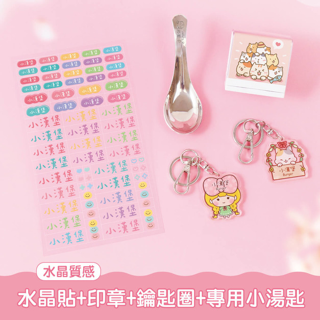 開學必備超值免運組【水晶貼+印章+鑰匙圈2入+專用小湯匙1入】 開學必備超值免運組【水晶貼+印章+鑰匙圈2入+專用小湯匙1入】