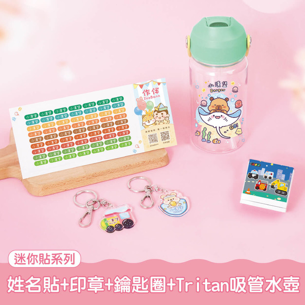 水壺超值免運組【迷你貼+印章+鑰匙圈2入+Tritan吸管水壺】 水壺超值免運組【迷你貼+印章+鑰匙圈2入+Tritan吸管水壺】