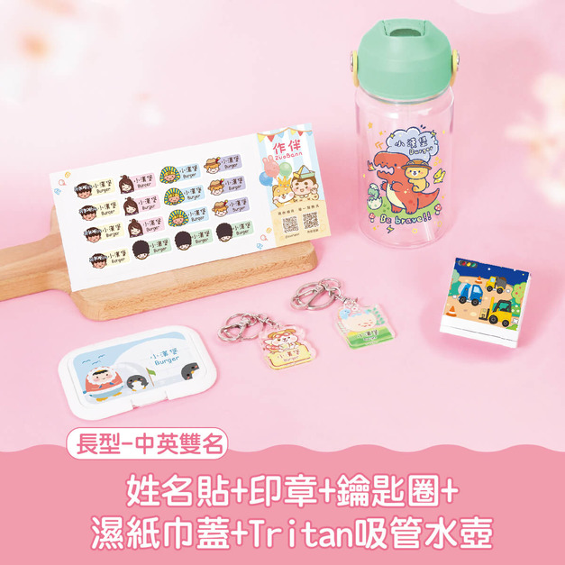 開學必備超值免運組【方形姓名貼+印章+鑰匙圈2入+溼紙巾蓋1入+Tritan吸管水壺】 開學必備超值免運組【方形姓名貼+印章+鑰匙圈2入+溼紙巾蓋1入+Tritan吸管水壺】